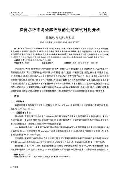 麻賽爾纖維與圣麻纖維的性能測試對比分析