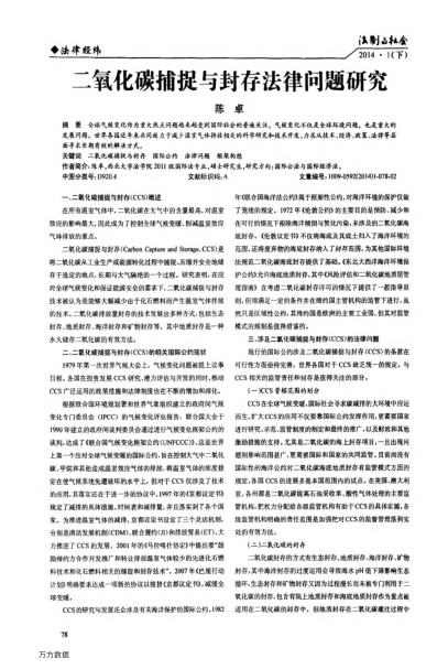 二氧化碳捕捉與封存法律問題研究
