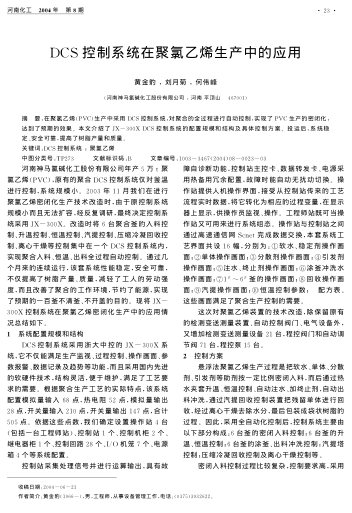 DCS控制系統(tǒng)在聚氯乙烯生產(chǎn)中的應(yīng)用