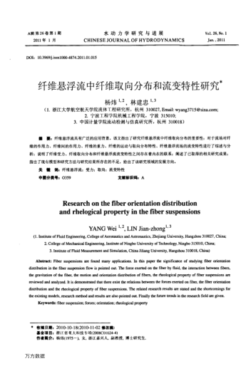 纖維懸浮流中纖維取向分布和流變特性研究