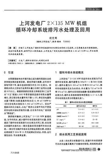 上河發(fā)電廠2 135 MW機(jī)組循環(huán)冷卻系統(tǒng)排污水處理及回用