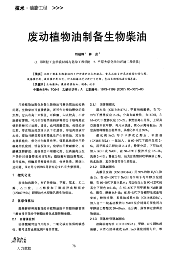 廢動植物油制備生物柴油