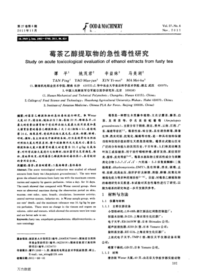 莓茶乙醇提取物的急性毒性研究