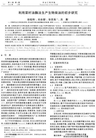 利用菜籽油酶法生產(chǎn)生物柴油的初步研究