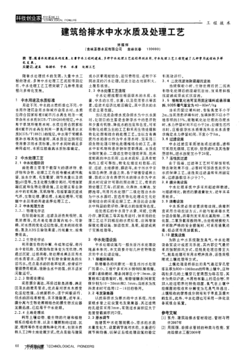 建筑給排水中水水質(zhì)及處理工藝