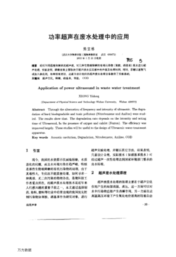 功率超聲在廢水處理中的應(yīng)用