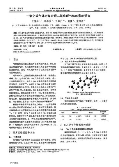 一氧化碳?xì)怏w對(duì)煤吸附二氧化碳?xì)怏w的影響研究