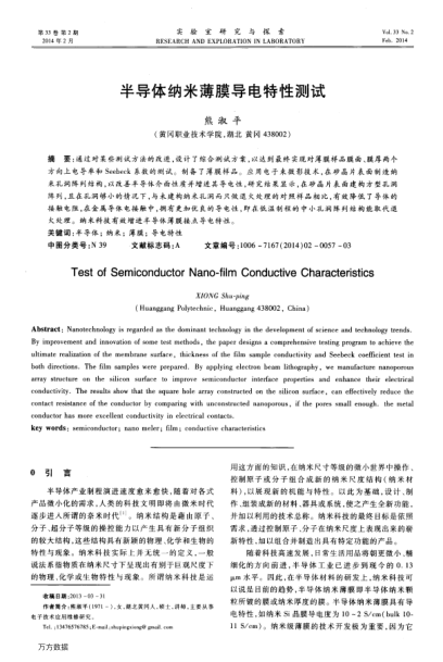 半導體納米薄膜導電特性測試