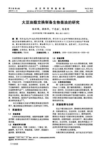 大豆油酯交換制備生物柴油的研究