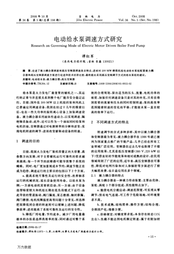 電動給水泵調速方式研究