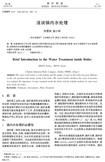 淺談鍋內(nèi)水處理