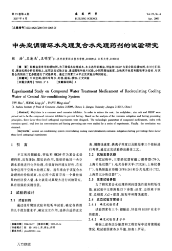 中央空調(diào)循環(huán)水處理復(fù)合水處理藥劑的試驗(yàn)研究
