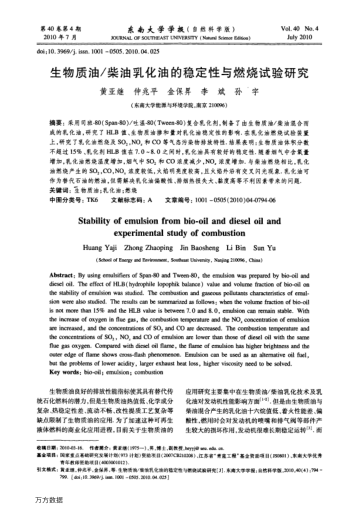 生物質(zhì)油/柴油乳化油的穩(wěn)定性與燃燒試驗(yàn)研究