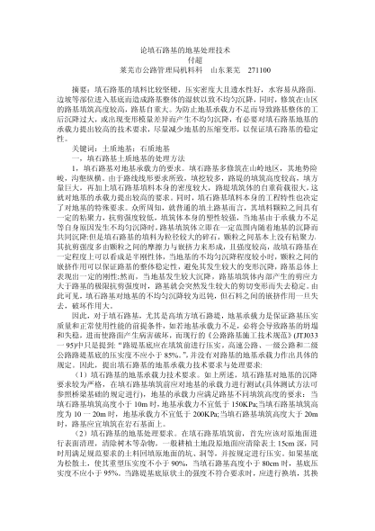 論填石路基的地基處理技術(shù)