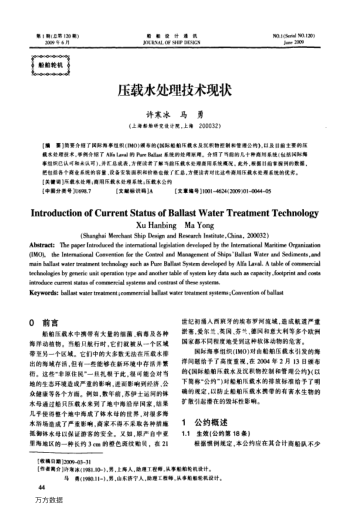 壓載水處理技術現(xiàn)狀