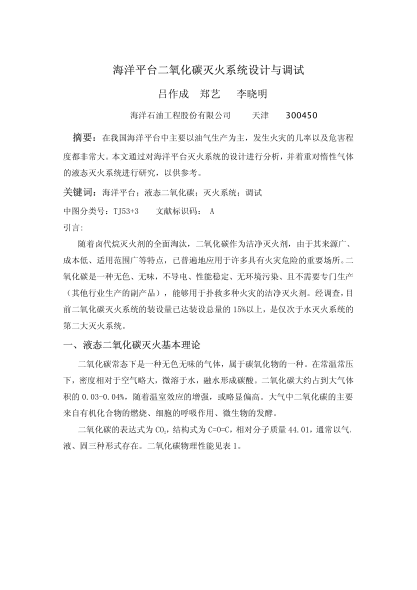 海洋平臺二氧化碳滅火系統設計與調試