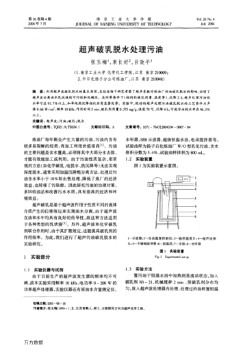 超聲破乳脫水處理污油