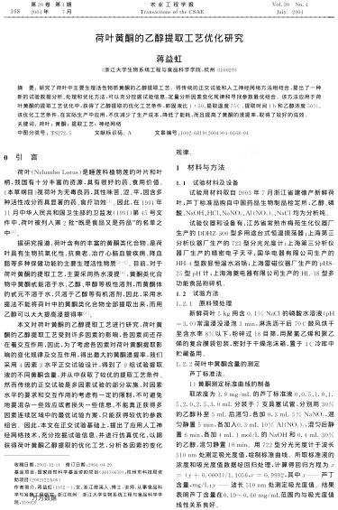 荷葉黃酮的乙醇提取工藝優(yōu)化研究