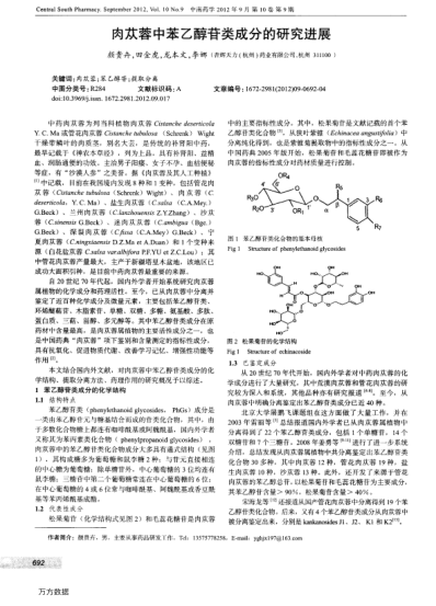肉蓯蓉中苯乙醇苷類成分的研究進(jìn)展