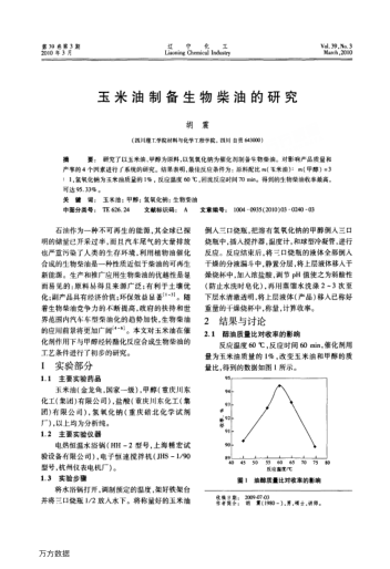 玉米油制備生物柴油的研究