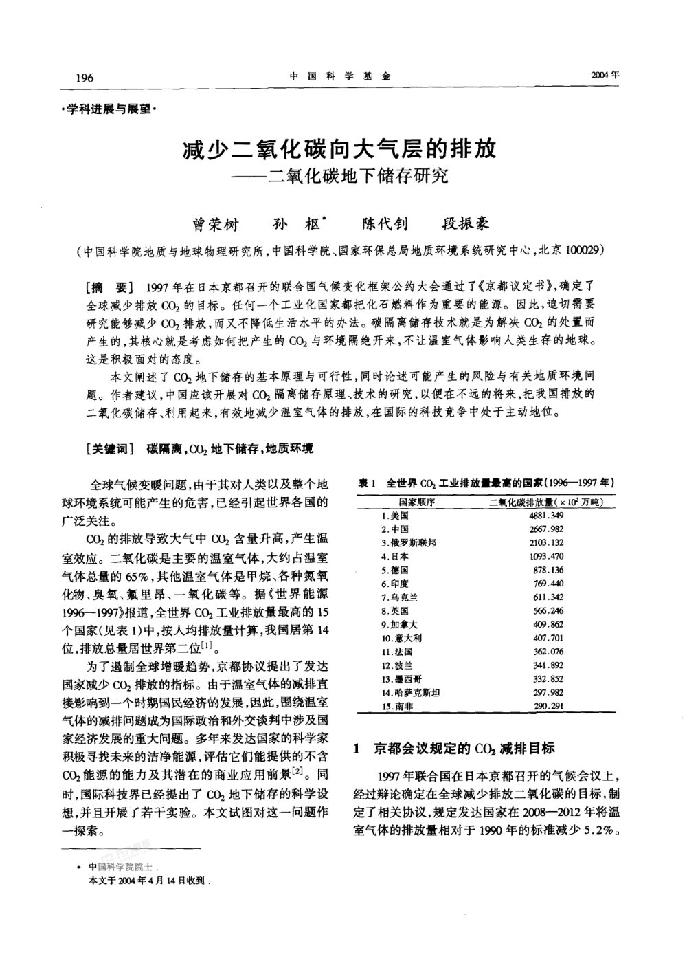 減少二氧化碳向大氣層的排放--二氧化碳地下儲存研究