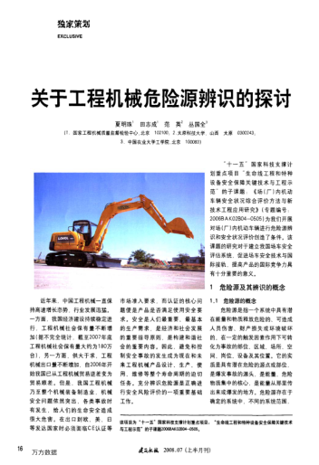 關于工程機械危險源辨識的探討