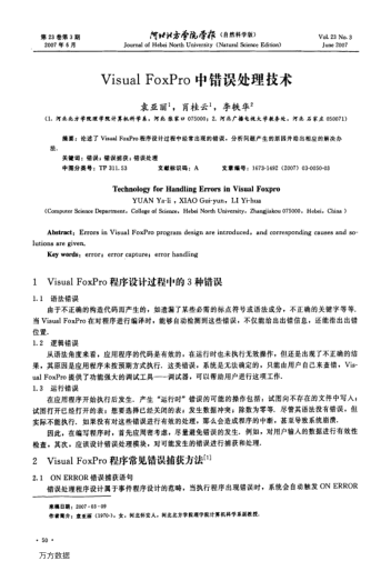 Visual FoxPro中錯(cuò)誤處理技術(shù)