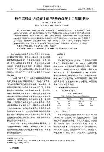 核殼結(jié)構(gòu)聚(丙烯酸丁酯/甲基丙烯酸十二酯)的制備