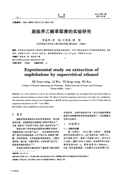 超臨界乙醇萃取萘的實(shí)驗(yàn)研究