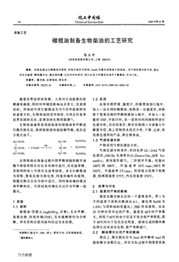 橄欖油制備生物柴油的工藝研究