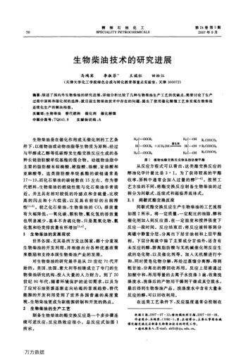 生物柴油技術(shù)的研究進(jìn)展
