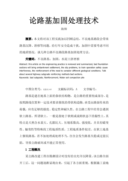 論路基加固處理技術