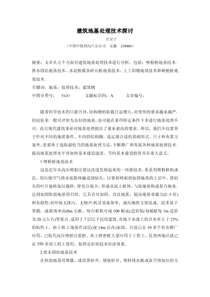 建筑地基處理技術(shù)探討