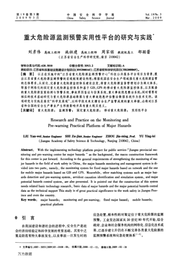 重大危險源監(jiān)測預(yù)警實用性平臺的研究與實踐