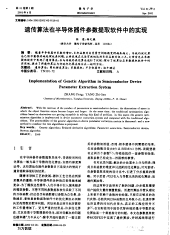 遺傳算法在半導(dǎo)體器件參數(shù)提取軟件中的實(shí)現(xiàn)