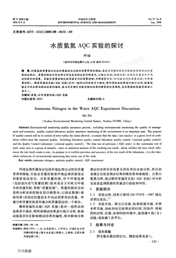 水質(zhì)氨氮AQC實(shí)驗(yàn)的探討