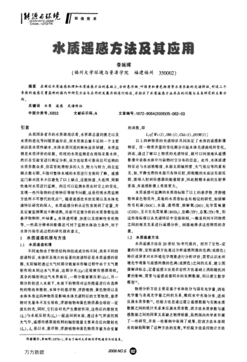 水質(zhì)遙感方法及其應(yīng)用