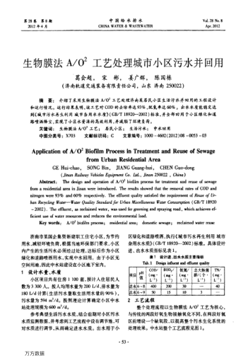 生物膜法A/O2工藝處理城市小區(qū)污水并回用