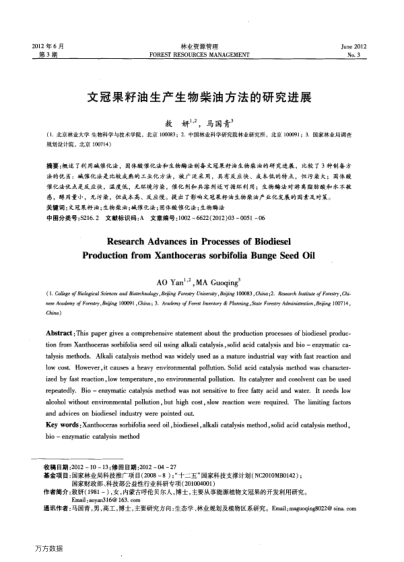 文冠果籽油生產(chǎn)生物柴油方法的研究進展