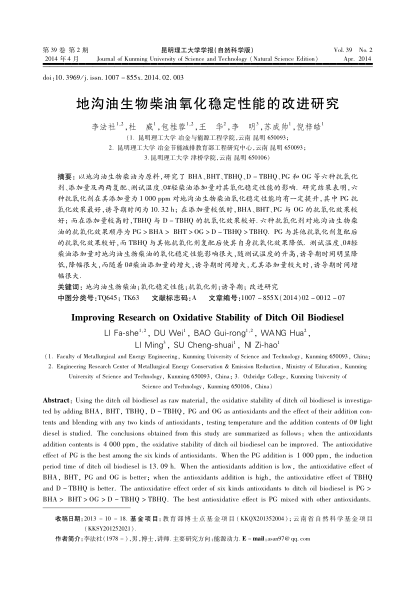 地溝油生物柴油氧化穩(wěn)定性能的改進研究