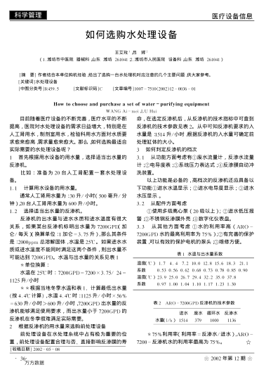 如何選購水處理設(shè)備