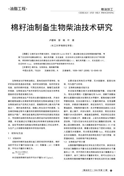 棉籽油制備生物柴油技術(shù)研究