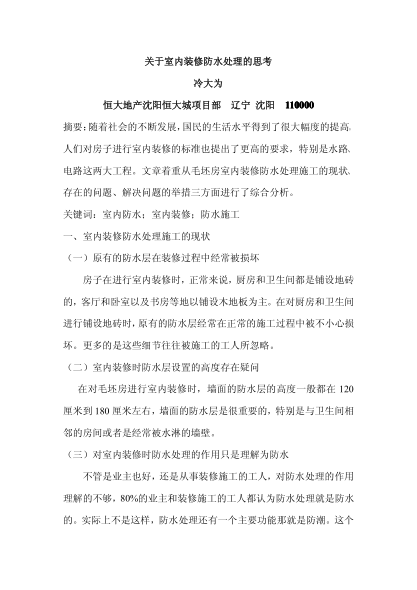 關于室內裝修防水處理的思考