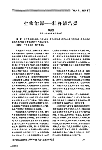 生物能源——秸稈清潔煤