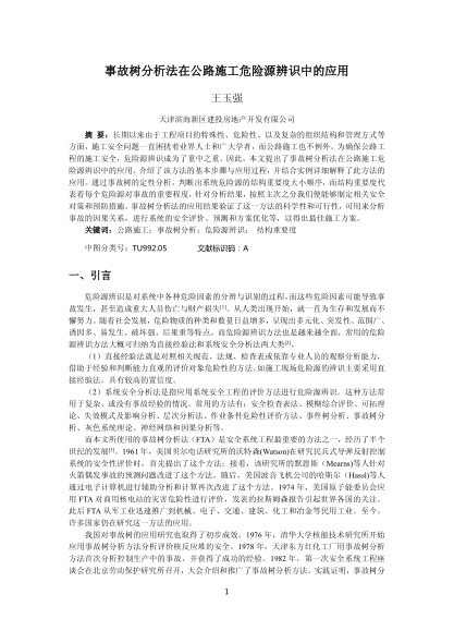 事故樹分析法在公路施工危險(xiǎn)源辨識(shí)中的應(yīng)用