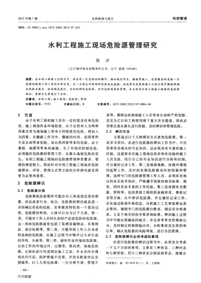 水利工程施工現(xiàn)場危險源管理研究