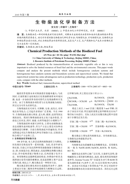 生物柴油化學制備方法