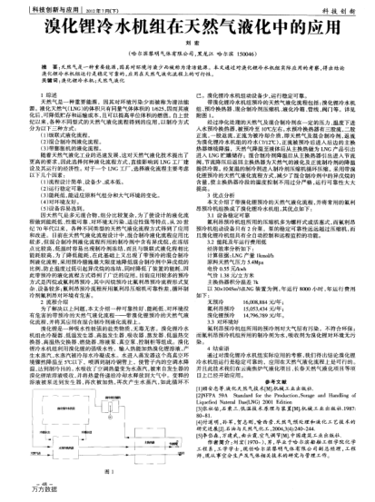 溴化鋰?yán)渌畽C(jī)組在天然氣液化中的應(yīng)用