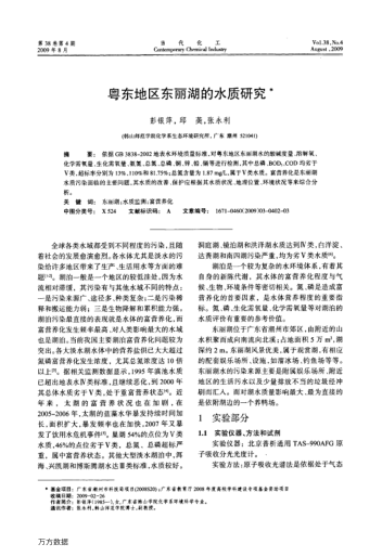 粵東地區(qū)東麗湖的水質(zhì)研究