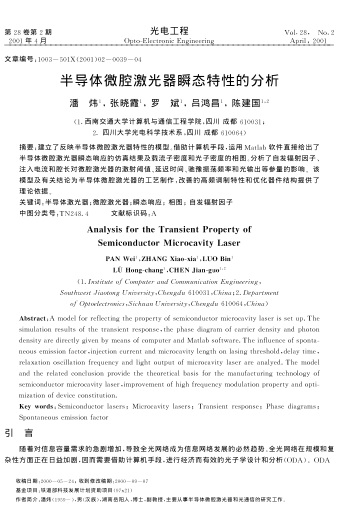 半導體微腔激光器瞬態(tài)特性的分析